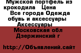 Мужской портфель из крокодила › Цена ­ 20 000 - Все города Одежда, обувь и аксессуары » Аксессуары   . Московская обл.,Дзержинский г.